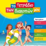 ΤΟ ΤΕΤΡΑΔΙΟ ΤΩΝ ΔΙΑΚΟΠΩΝ ΜΟΥ - 7-8 ΕΤΩΝ