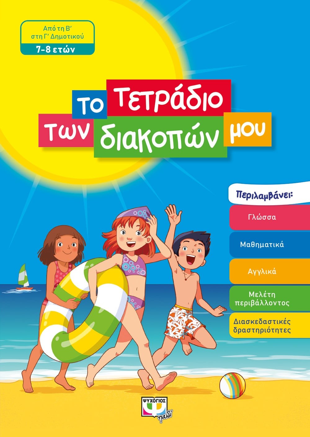 9786180135107 ΤΟ ΤΕΤΡΑΔΙΟ ΤΩΝ ΔΙΑΚΟΠΩΝ ΜΟΥ - 7-8 ΕΤΩΝ - Image 1