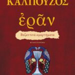 ΕΡΑΝ. ΒΥΖΑΝΤΙΝΑ ΑΜΑΡΤΗΜΑΤΑ (ΠΟΡΦΥΡΟ ΕΞΩΦΥΛΛΟ)