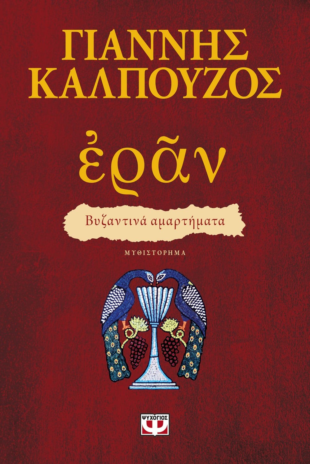 9786180135190 ΕΡΑΝ. ΒΥΖΑΝΤΙΝΑ ΑΜΑΡΤΗΜΑΤΑ (ΠΟΡΦΥΡΟ ΕΞΩΦΥΛΛΟ) - Image 1