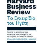 HARVARD BUSINESS REVIEW - ΤΟ ΕΓΧΕΙΡΙΔΙΟ ΤΟΥ ΗΓΕΤΗ