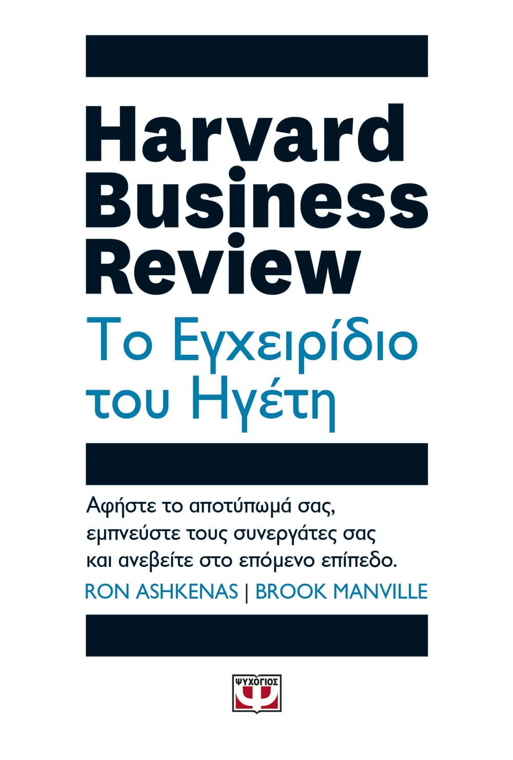 9786180135220 HARVARD BUSINESS REVIEW - ΤΟ ΕΓΧΕΙΡΙΔΙΟ ΤΟΥ ΗΓΕΤΗ - Image 1