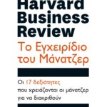 HARVARD BUSINESS REVIEW - ΤΟ ΕΓΧΕΙΡΙΔΙΟ ΤΟΥ ΜΑΝΑΤΖΕΡ