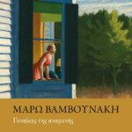 ΓΥΝΑΙΚΕΣ ΤΗΣ ΑΝΑΜΟΝΗΣ