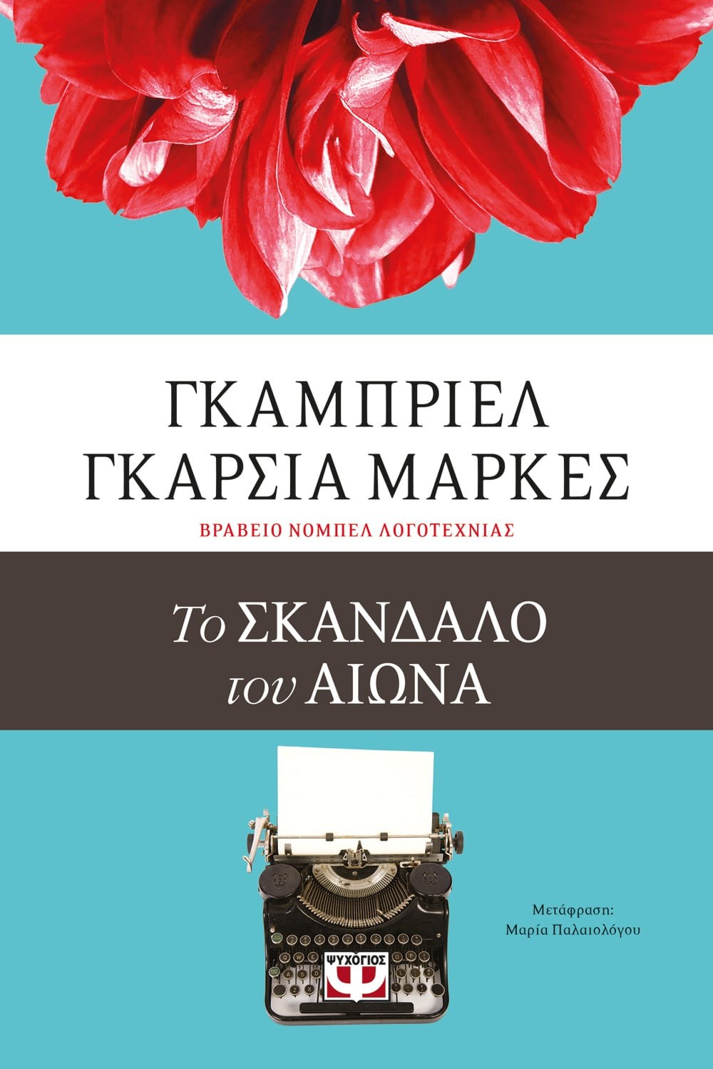 9786180135329 ΤΟ ΣΚΑΝΔΑΛΟ ΤΟΥ ΑΙΩΝΑ - Image 1