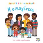 ΑΝΟΙΓΩ ΚΑΙ ΜΑΘΑΙΝΩ: Η ΟΙΚΟΓΕΝΕΙΑ