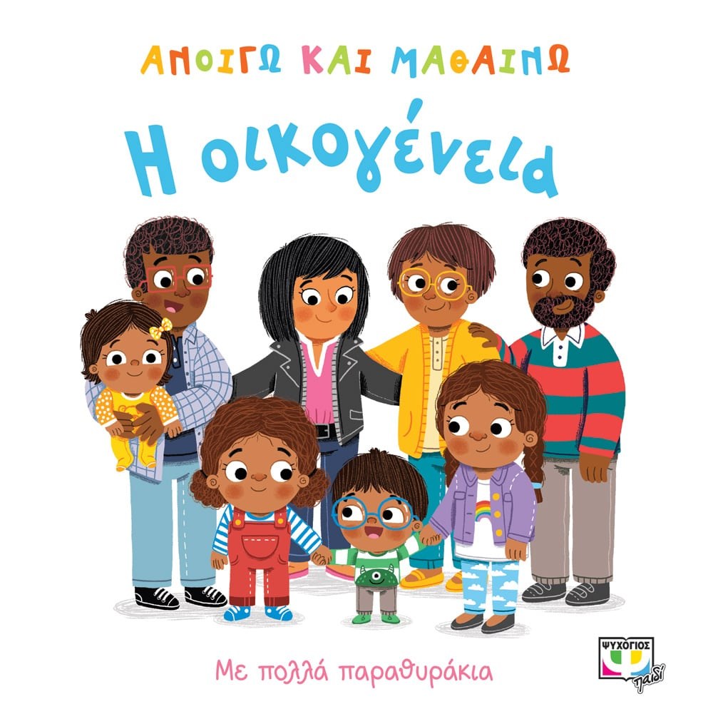 9786180135404 ΑΝΟΙΓΩ ΚΑΙ ΜΑΘΑΙΝΩ: Η ΟΙΚΟΓΕΝΕΙΑ - Image 1