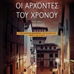 ΟΙ ΑΡΧΟΝΤΕΣ ΤΟΥ ΧΡΟΝΟΥ