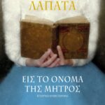 Η ΤΡΙΛΟΓΙΑ ΤΗΣ ΔΙΑΣΠΟΡΑΣ 3 - ΕΙΣ ΤΟ ΟΝΟΜΑ ΤΗΣ ΜΗΤΡΟΣ