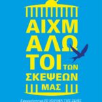 ΑΙΧΜΑΛΩΤΟΙ ΤΩΝ ΣΚΕΨΕΩΝ ΜΑΣ