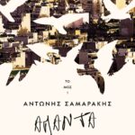 ΤΑ ΑΠΑΝΤΑ ΤΟΥ ΑΝΤΩΝΗ ΣΑΜΑΡΑΚΗ ΤΟΜΟΣ 1