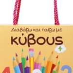 ΔΙΑΒΑΖΩ ΚΑΙ ΠΑΙΖΩ ΜΕ ΚΥΒΟΥΣ 4