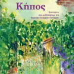 ΚΛΑΣΙΚΑ ΑΓΑΠΗΜΕΝΑ - Ο ΜΥΣΤΙΚΟΣ ΚΗΠΟΣ