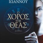 Ο ΧΟΡΟΣ ΤΗΣ ΘΕΑΣ
