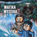 LEGO HARRY POTTER: ΜΑΓΙΚΑ ΜΥΣΤΙΚΑ