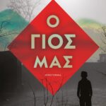 Ο ΓΙΟΣ ΜΑΣ