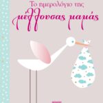 ΤΟ ΗΜΕΡΟΛΟΓΙΟ ΤΗΣ ΜΕΛΛΟΥΣΑΣ ΜΑΜΑΣ
