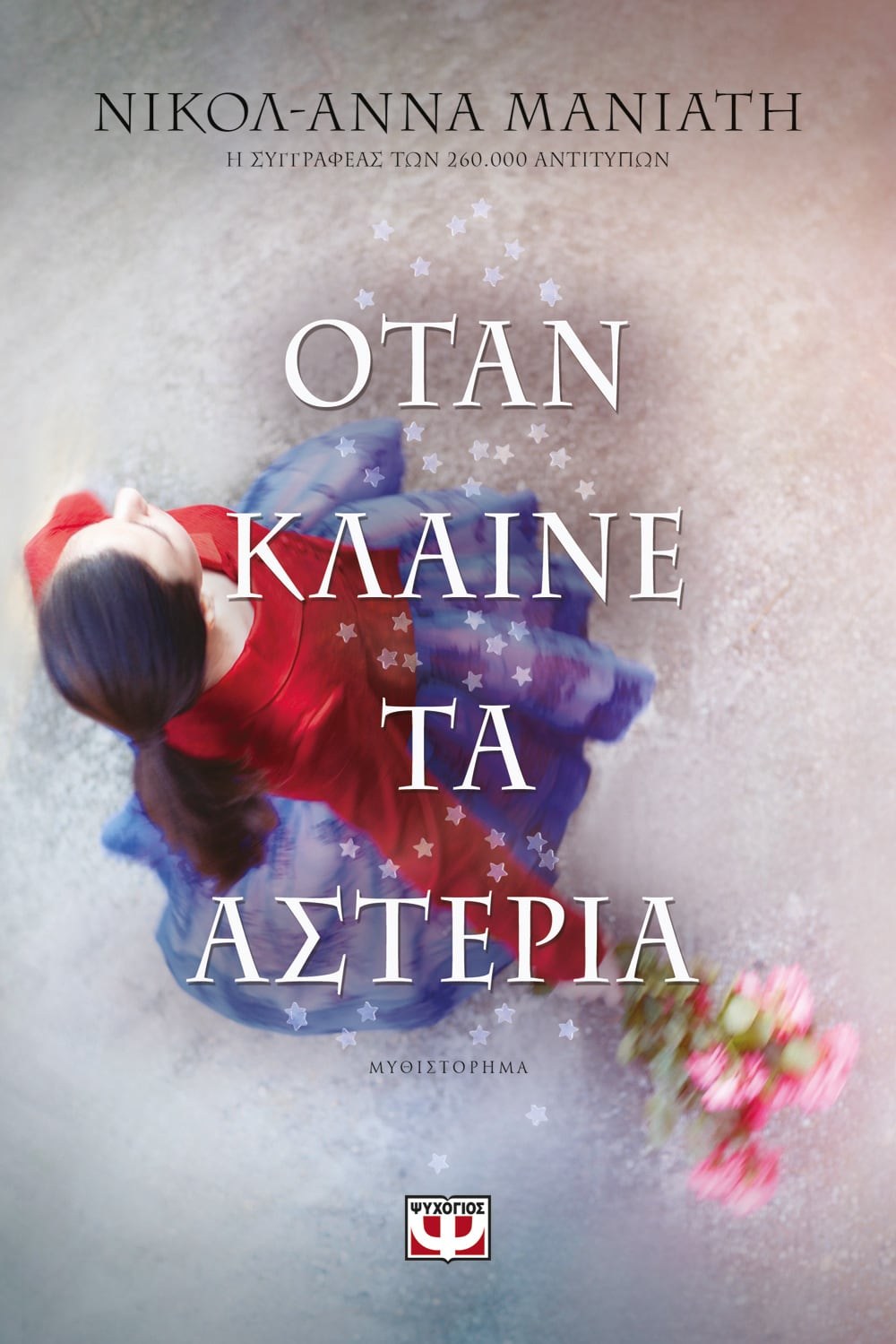 9786180135886 ΟΤΑΝ ΚΛΑΙΝΕ ΤΑ ΑΣΤΕΡΙΑ - Image 1