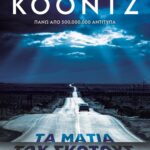 ΤΑ ΜΑΤΙΑ ΤΟΥ ΣΚΟΤΟΥΣ