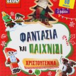LEGO ΦΑΝΤΑΣΙΑ ΚΑΙ ΠΑΙΧΝΙΔΙ: ΧΡΙΣΤΟΥΓΕΝΝΑ
