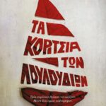 ΤΑ ΚΟΡΙΤΣΙΑ ΤΩΝ ΛΟΥΛΟΥΔΙΩΝ