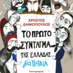ΤΟ ΠΡΩΤΟ ΣΥΝΤΑΓΜΑ ΤΗΣ ΕΛΛΑΔΑΣ ΓΙΑ ΠΑΙΔΙΑ