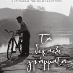 ΤΑ ΔΕΚΑΕΞΙ ΓΡΑΜΜΑΤΑ