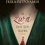Η ΖΩΗ ΠΟΥ ΣΟΥ 'ΚΛΕΨΑ