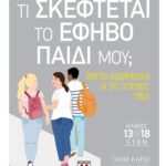 ΤΙ ΣΚΕΦΤΕΤΑΙ ΤΟ ΕΦΗΒΟ ΠΑΙΔΙ ΜΟΥ;