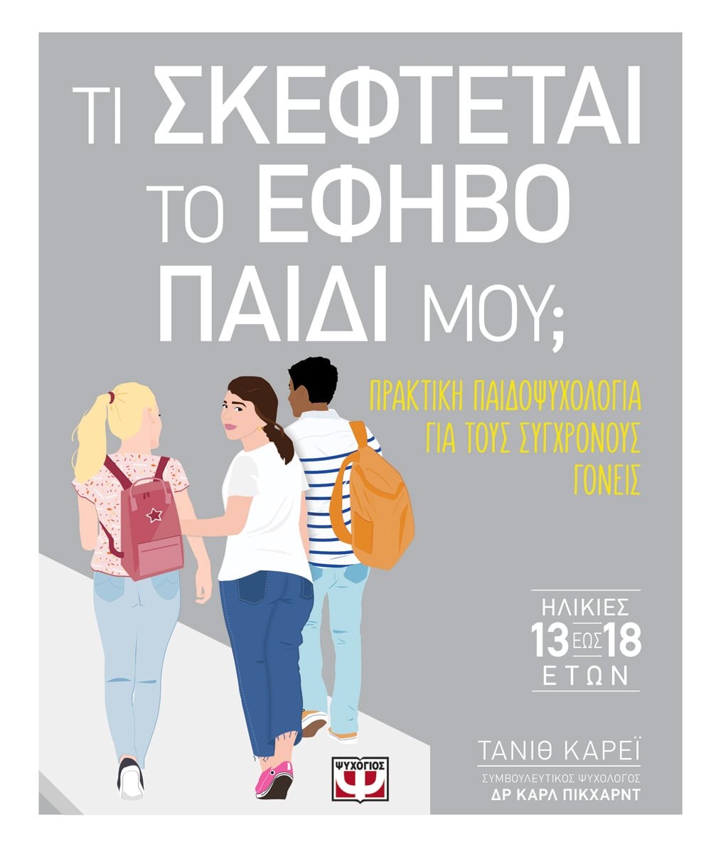 9786180136197 ΤΙ ΣΚΕΦΤΕΤΑΙ ΤΟ ΕΦΗΒΟ ΠΑΙΔΙ ΜΟΥ; - Image 1