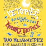 ΙΣΤΟΡΙΕΣ ΤΗΣ ΚΑΛΗΝΥΧΤΑΣ ΓΙΑ ΕΠΑΝΑΣΤΑΤΡΙΕΣ 3 - 100 ΜΕΤΑΝΑΣΤΡΙΕΣ ΠΟΥ ΑΛΛΑΞΑΝ ΤΟΝ ΚΟΣΜΟ
