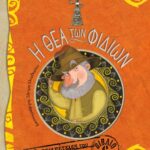 Η ΘΕΑ ΤΩΝ ΦΙΔΙΩΝ - ΟΙ ΠΕΡΙΠΕΤΕΙΕΣ ΤΟΥ ΗΠΙΟΥ ΘΕΡΜΟΚΗΠΙΟΥ 6