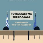 ΤΟ ΠΑΡΑΔΕΙΓΜΑ ΤΗΣ ΕΛΛΑΔΑΣ. 16 ΜΑΘΗΜΑΤΑ ΑΠΟ ΤΗΝ ΠΑΝΔΗΜΙΑ