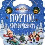 ΓΙΟΡΤΙΝΑ ΚΟΥΔΟΥΝΙΣΜΑΤΑ