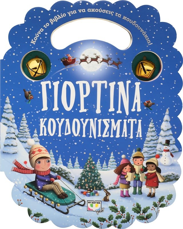 9786180136326 ΓΙΟΡΤΙΝΑ ΚΟΥΔΟΥΝΙΣΜΑΤΑ - Image 1