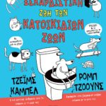 Η ΞΕΚΑΡΔΙΣΤΙΚΗ ΖΩΗ ΤΩΝ ΚΑΤΟΙΚΙΔΙΩΝ ΖΩΩΝ