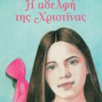 Η ΑΔΕΛΦΗ ΤΗΣ ΧΡΙΣΤΙΝΑΣ