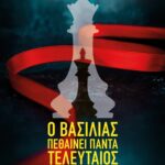 Ο ΒΑΣΙΛΙΑΣ ΠΕΘΑΙΝΕΙ ΠΑΝΤΑ ΤΕΛΕΥΤΑΙΟΣ