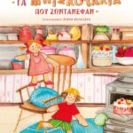 ΤΑ ΜΠΙΣΚΟΤΑΚΙΑ ΠΟΥ ΖΩΝΤΑΝΕΨΑΝ