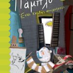 ΠΑΜΠΛΟ. ΕΝΑΣ ΚΑΜΒΑΣ ΑΝΑΜΝΗΣΕΙΣ