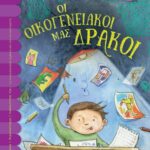 ΟΙ ΟΙΚΟΓΕΝΕΙΑΚΟΙ ΜΑΣ ΔΡΑΚΟΙ