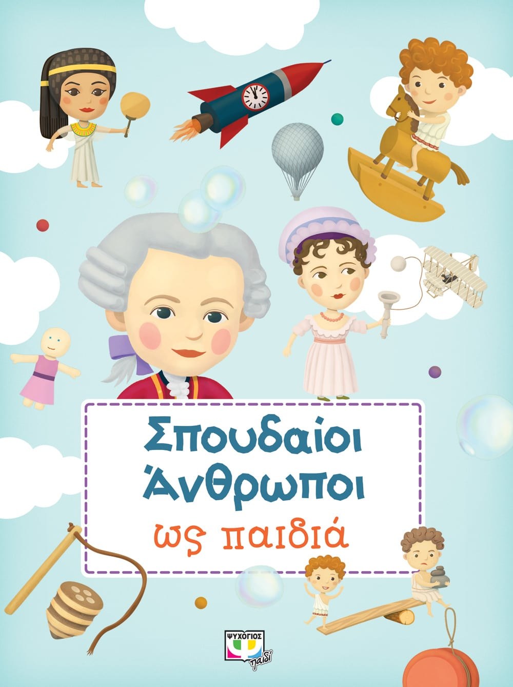 9786180136616 ΣΠΟΥΔΑΙΟΙ ΑΝΘΡΩΠΟΙ ΩΣ ΠΑΙΔΙΑ - Image 1