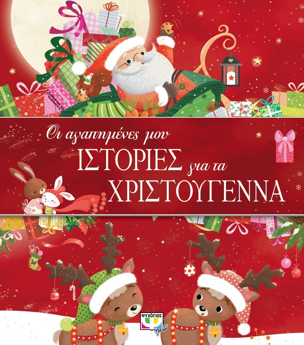 9786180136623 ΟΙ ΑΓΑΠΗΜΕΝΕΣ ΜΟΥ ΙΣΤΟΡΙΕΣ ΓΙΑ ΤΑ ΧΡΙΣΤΟΥΓΕΝΝΑ - Image 1