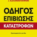 ΟΔΗΓΟΣ ΕΠΙΒΙΩΣΗΣ ΚΑΤΑΣΤΡΟΦΩΝ