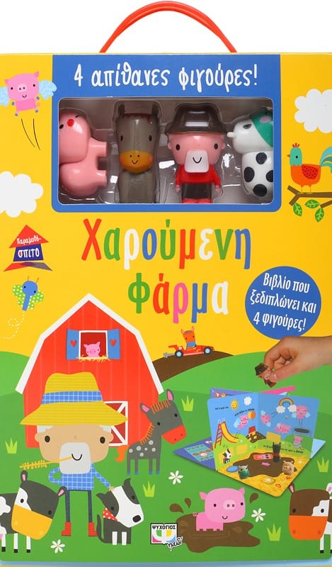 9786180136838 ΠΑΡΑΜΥΘΟΣΠΙΤΟ: ΧΑΡΟΥΜΕΝΗ ΦΑΡΜΑ - Image 1