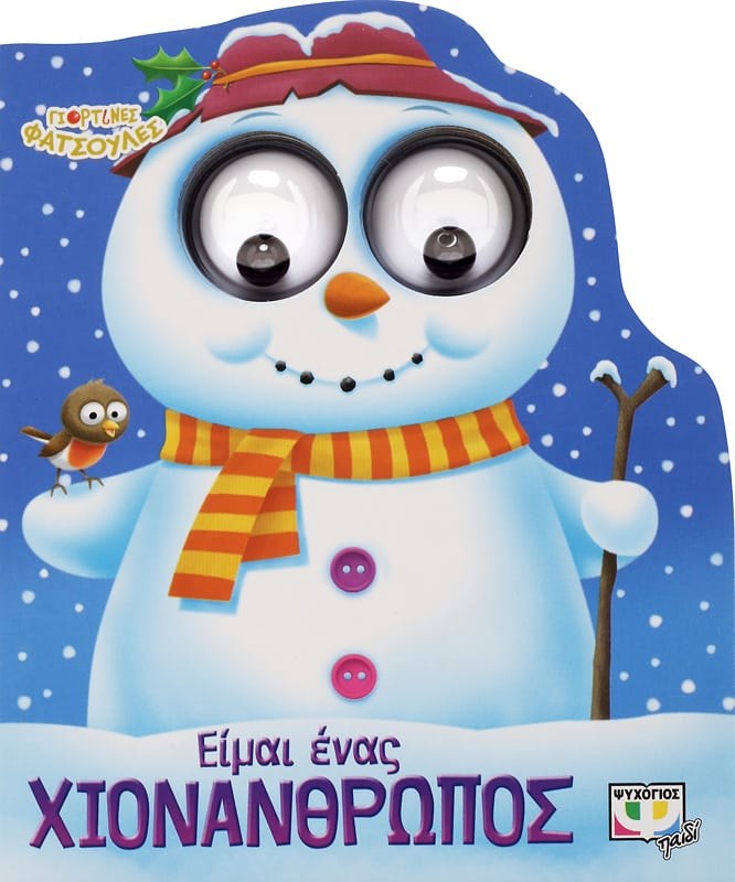 9786180136869 ΓΙΟΡΤΙΝΕΣ ΦΑΤΣΟΥΛΕΣ: ΕΙΜΑΙ ΕΝΑΣ ΧΙΟΝΑΝΘΡΩΠΟΣ - Image 1