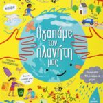 ΑΓΑΠΑΜΕ ΤΟΝ ΠΛΑΝΗΤΗ ΜΑΣ