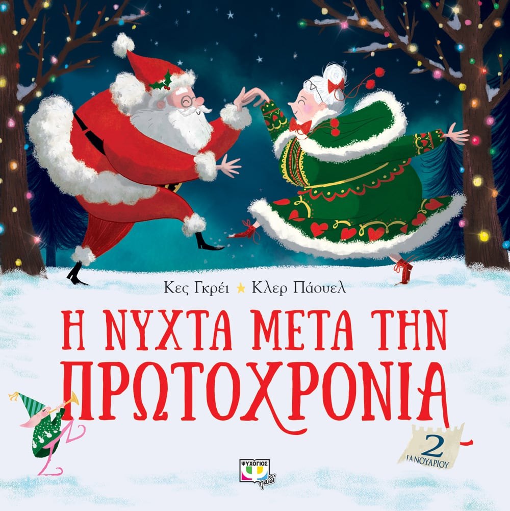 9786180136906 Η ΝΥΧΤΑ ΜΕΤΑ ΤΗΝ ΠΡΩΤΟΧΡΟΝΙΑ - Image 1