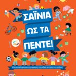 ΣΑΪΝΙΑ ΩΣ ΤΑ ΠΕΝΤΕ!