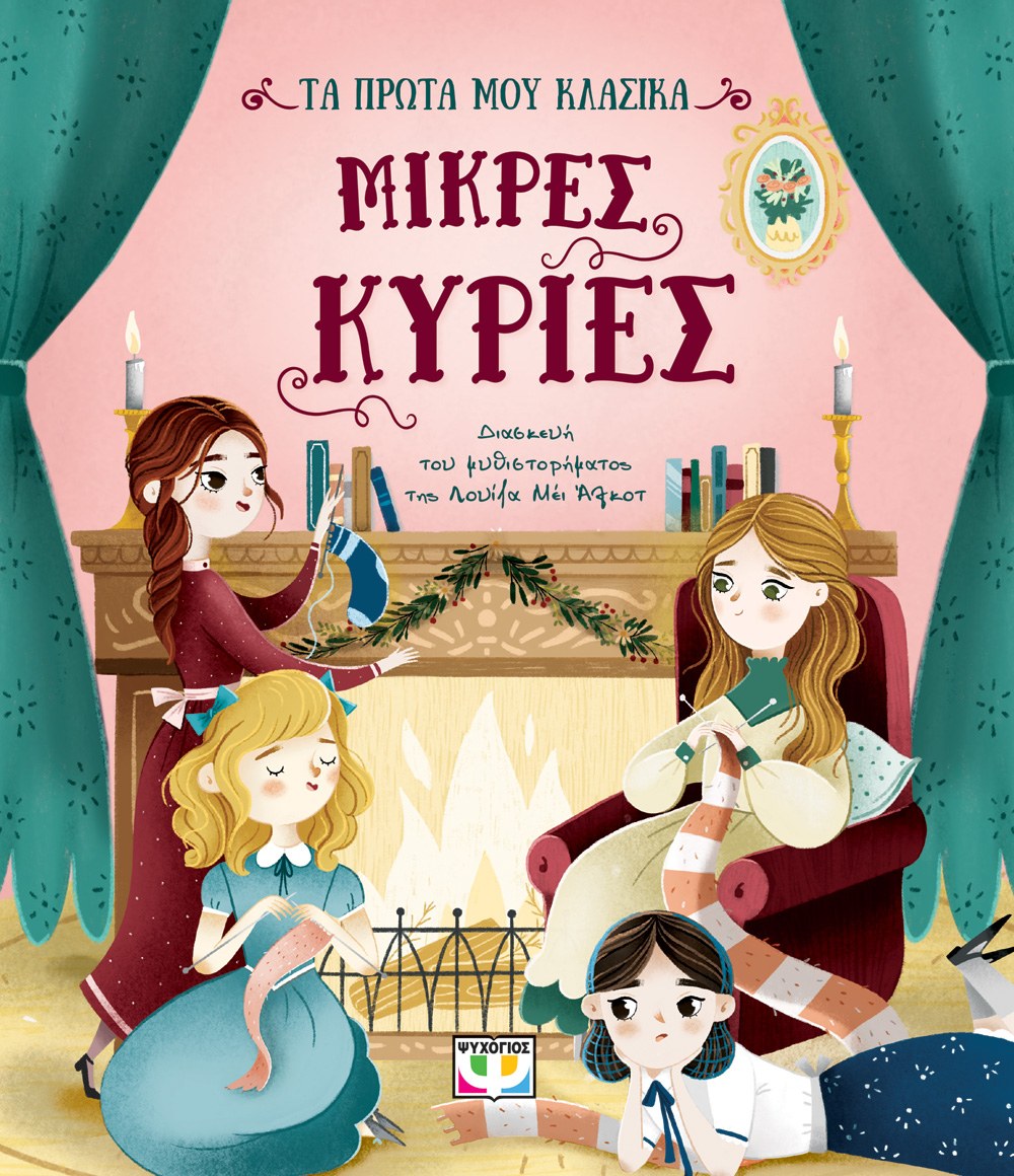 9786180136982_1009526139 ΤΑ ΠΡΩΤΑ ΜΟΥ ΚΛΑΣΙΚΑ: ΜΙΚΡΕΣ ΚΥΡΙΕΣ - Image 1